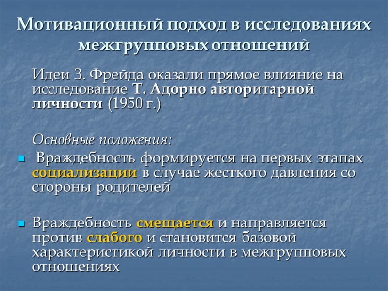 Мотивационный подход в исследованиях межгрупповых отношений  Идеи З. Фрейда оказали прямое влияние на